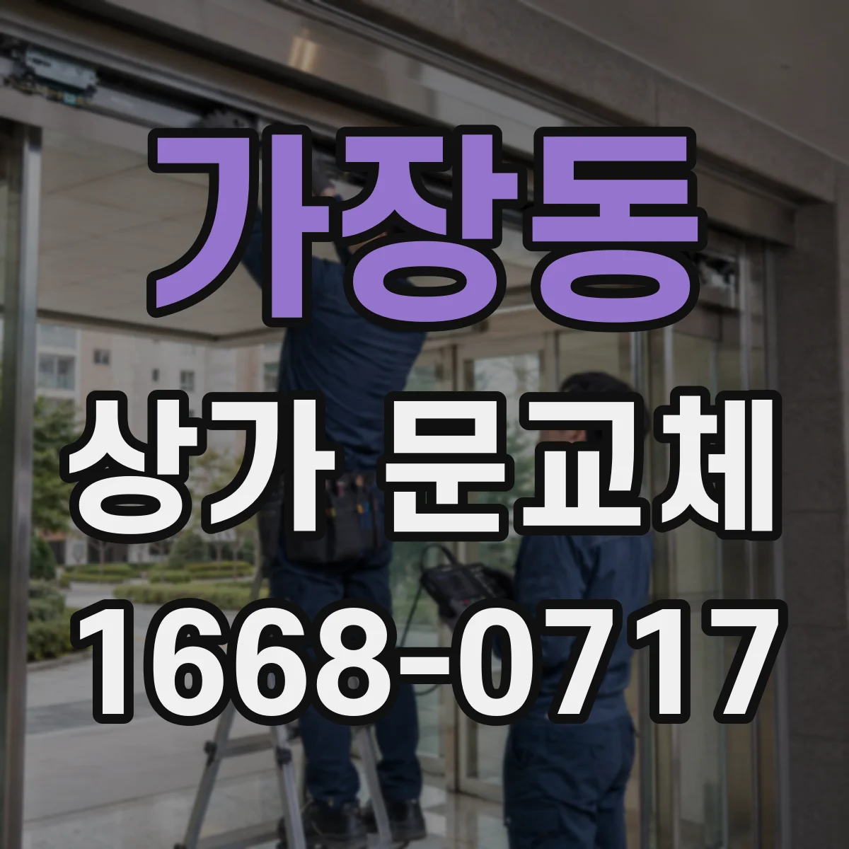 가장동 상가 문교체