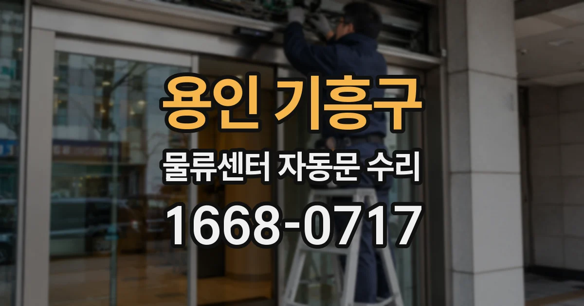 용인 기흥구 물류센터 자동문 수리