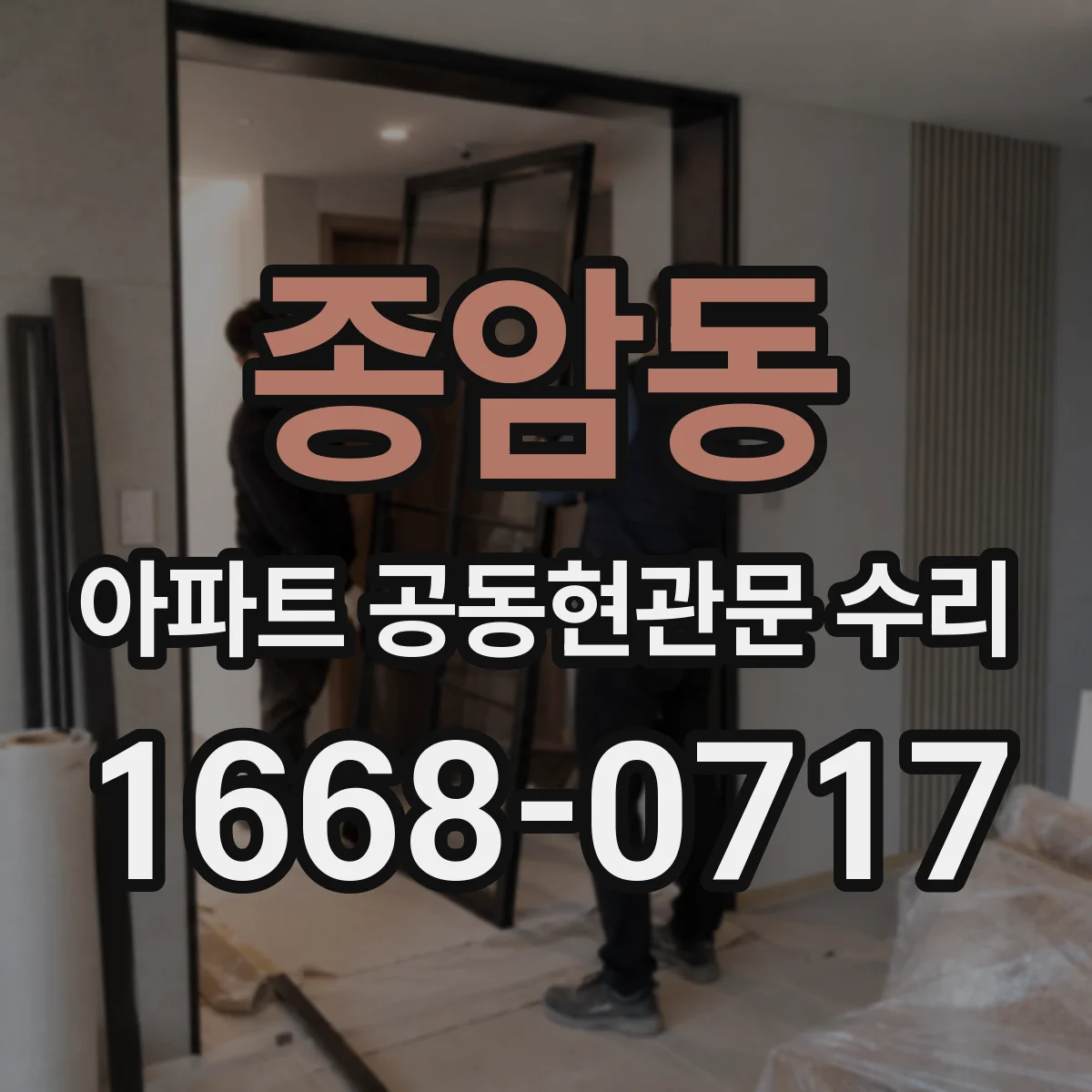 종암동 아파트 공동현관문 수리