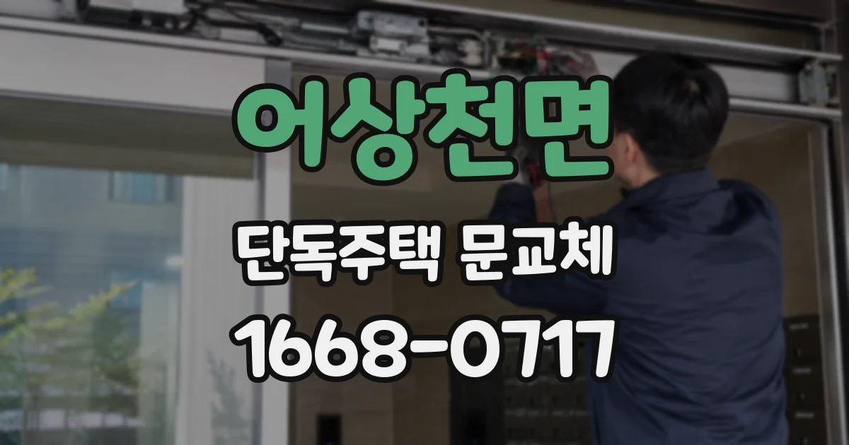 어상천면 단독주택 문교체