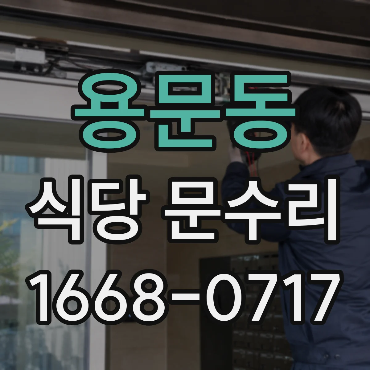 용문동 식당 문수리