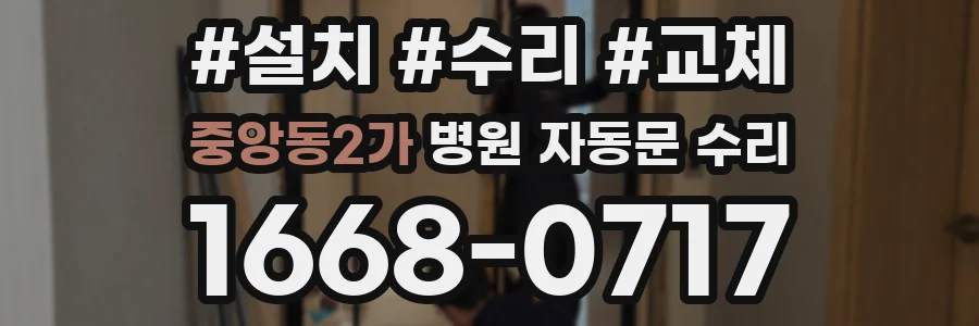 중앙동2가 병원 자동문 수리