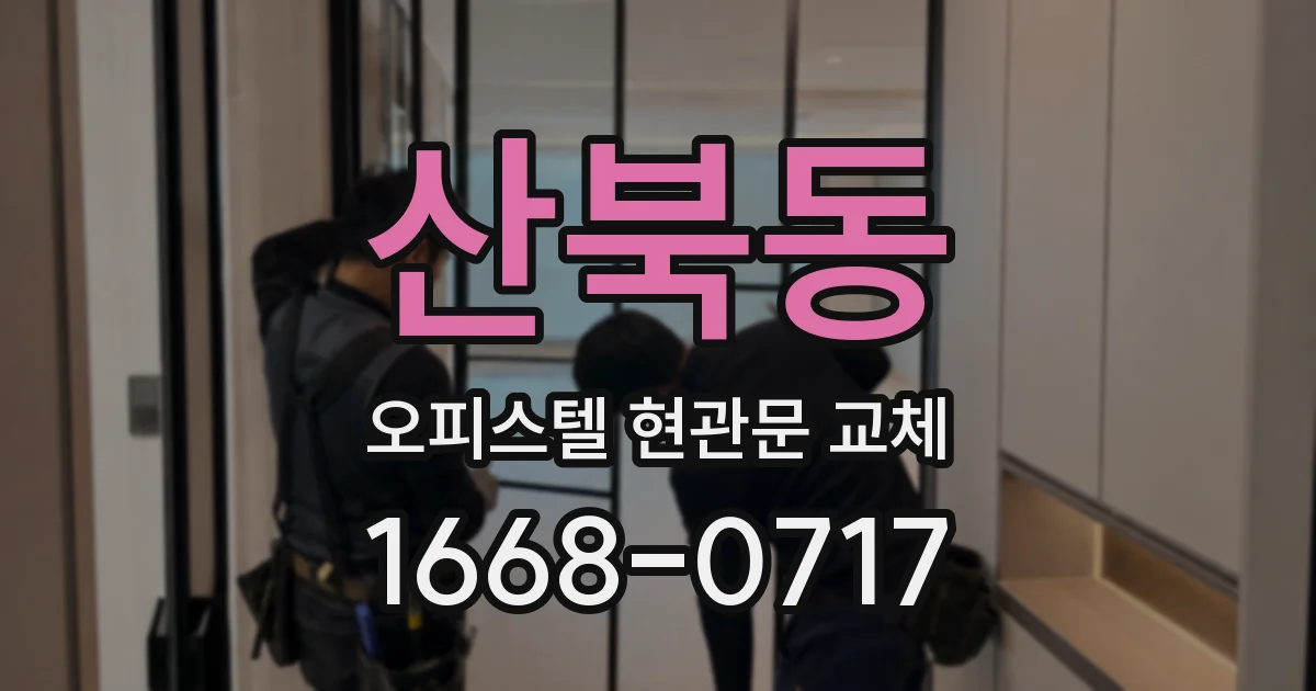 산북동 오피스텔 현관문 교체