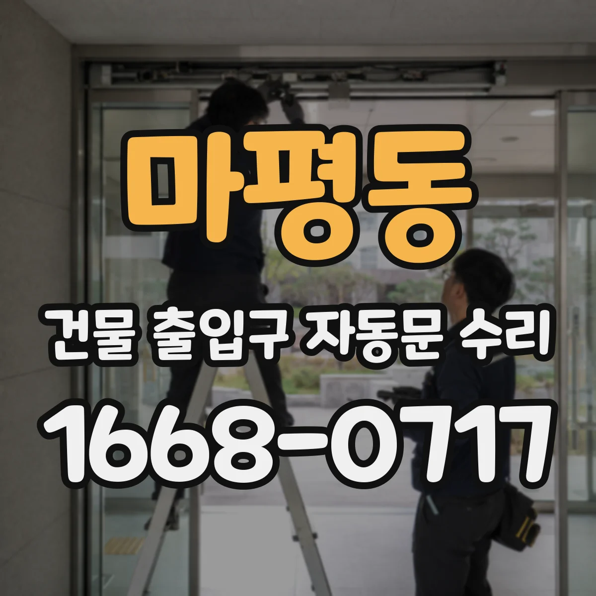 마평동 건물 출입구 자동문 수리