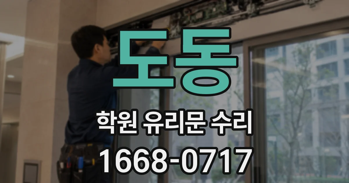 도동 학원 유리문 수리