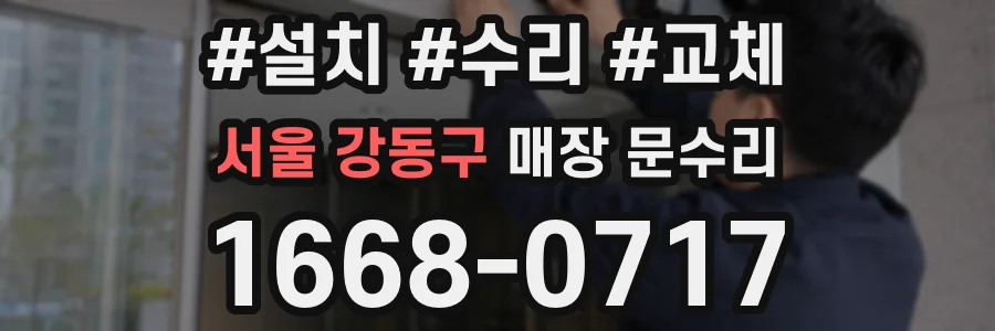 서울 강동구 매장 문수리