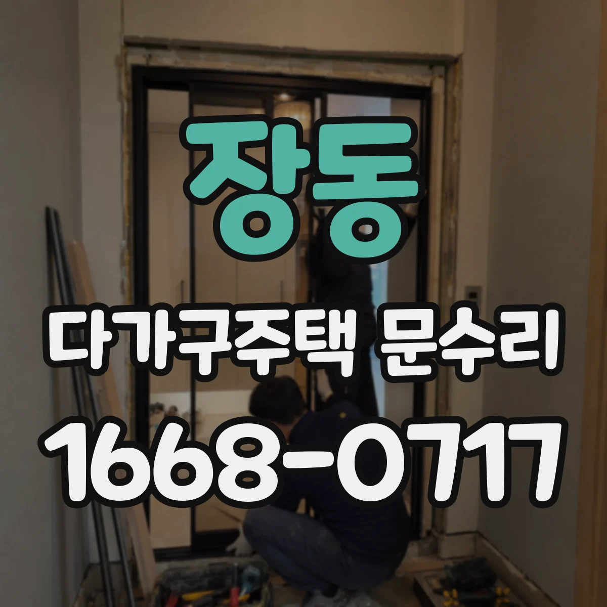 장동 다가구주택 문수리