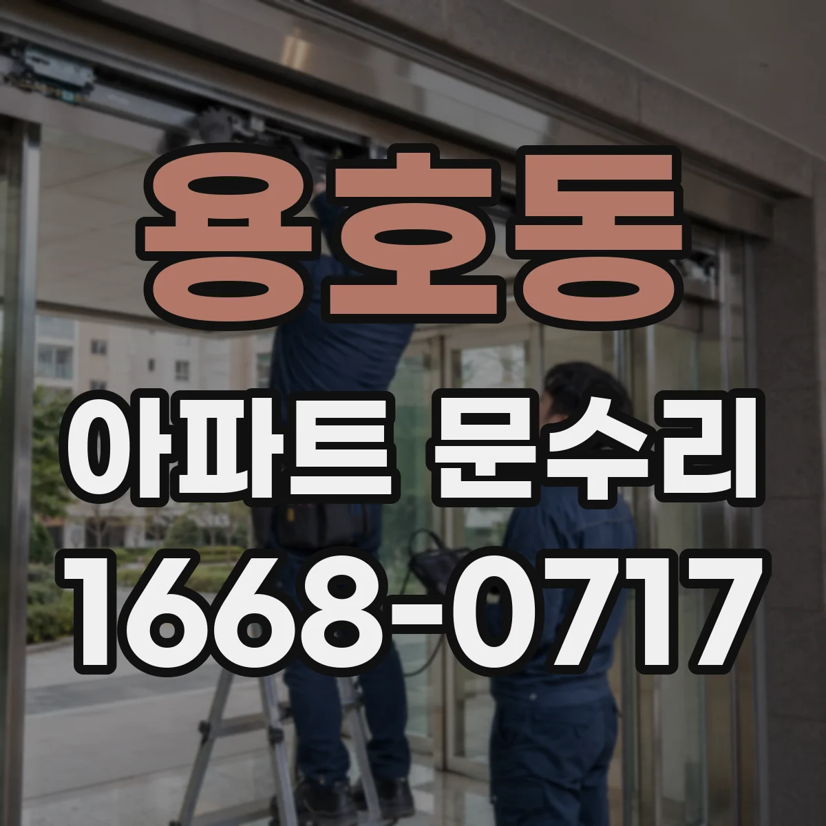 용호동 아파트 문수리