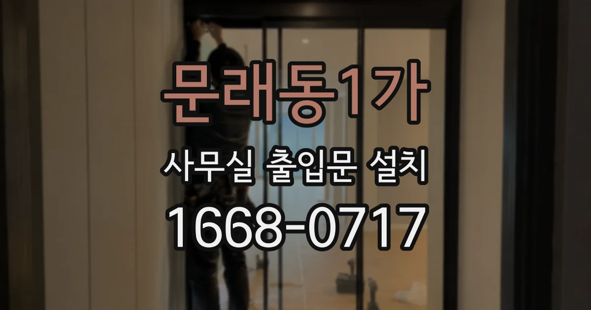 문래동1가 사무실 출입문 설치