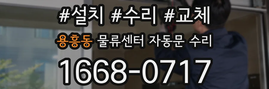 용흥동 물류센터 자동문 수리