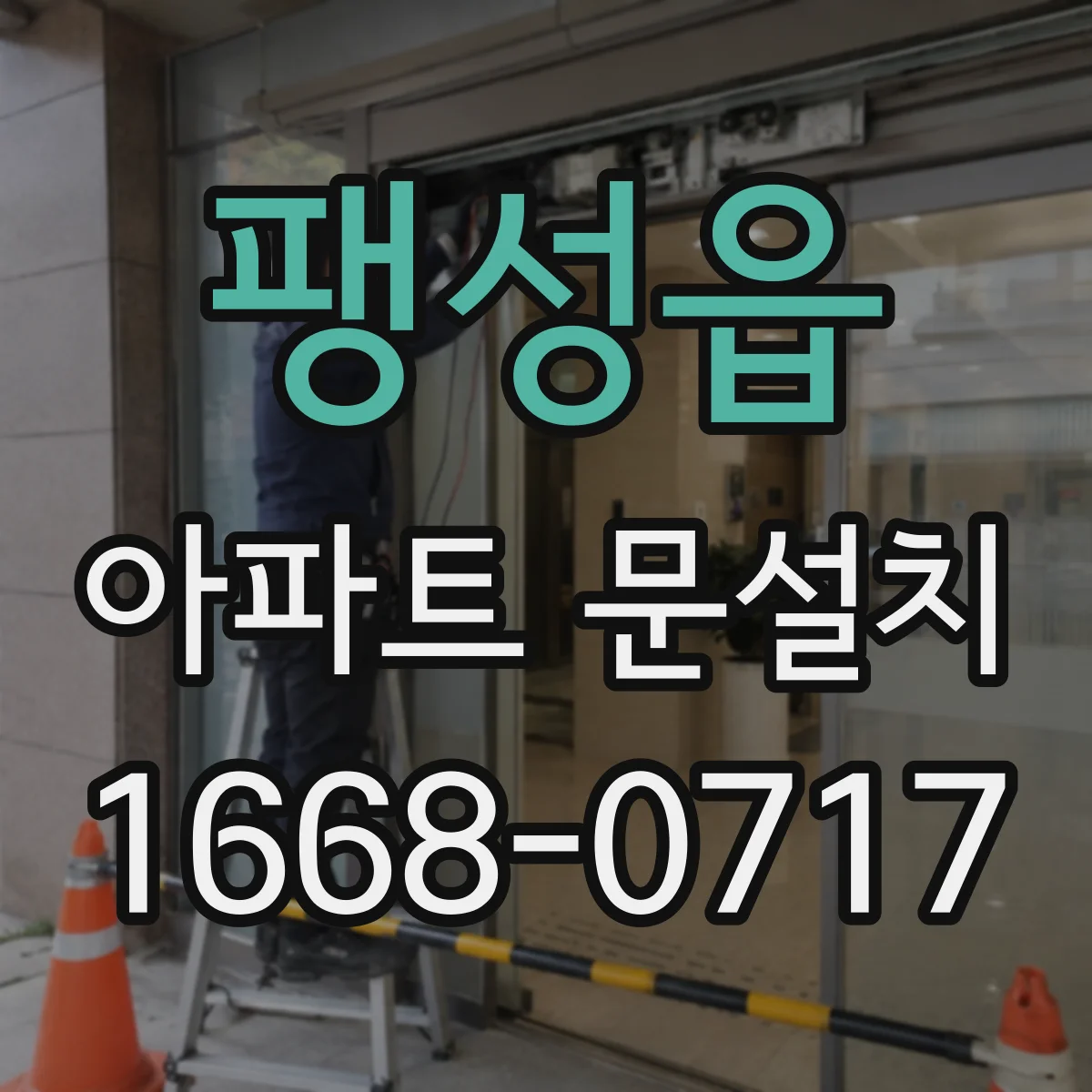 팽성읍 아파트 문설치