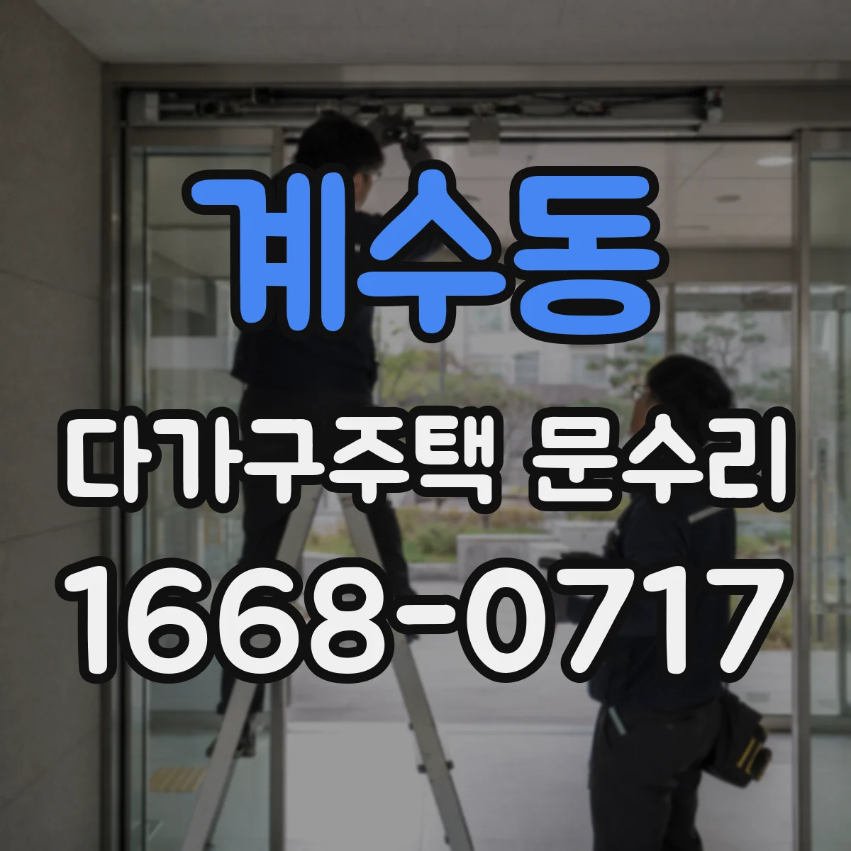 계수동 다가구주택 문수리 문틀 틈 방수 가스켓 손상 복원 방법