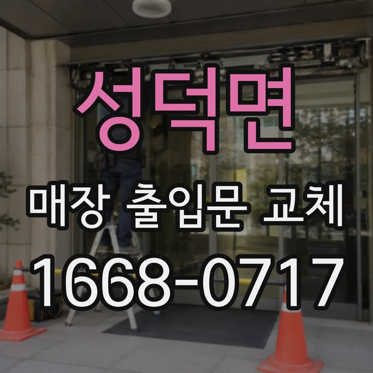 성덕면 매장 출입문 교체