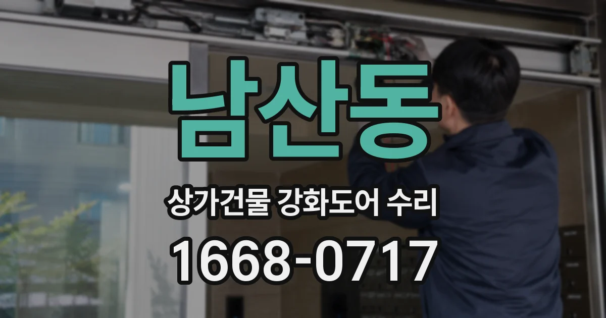 남산동 상가건물 강화도어 수리