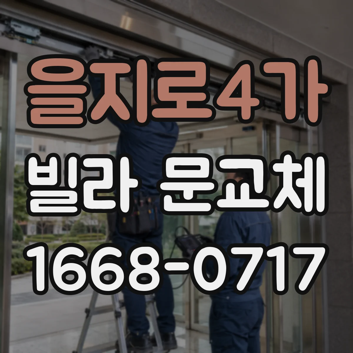 을지로4가 빌라 문교체 전 문틀 두께(폭)와 문짝 체결면 확인하기
