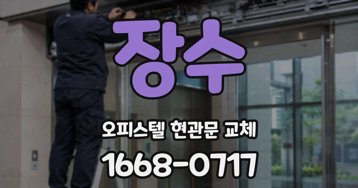 장수 오피스텔 현관문 교체