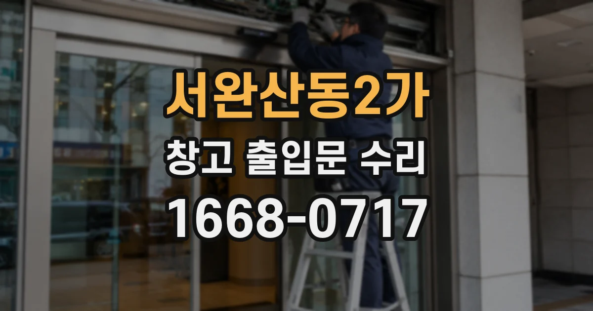 서완산동2가 창고 출입문 수리
