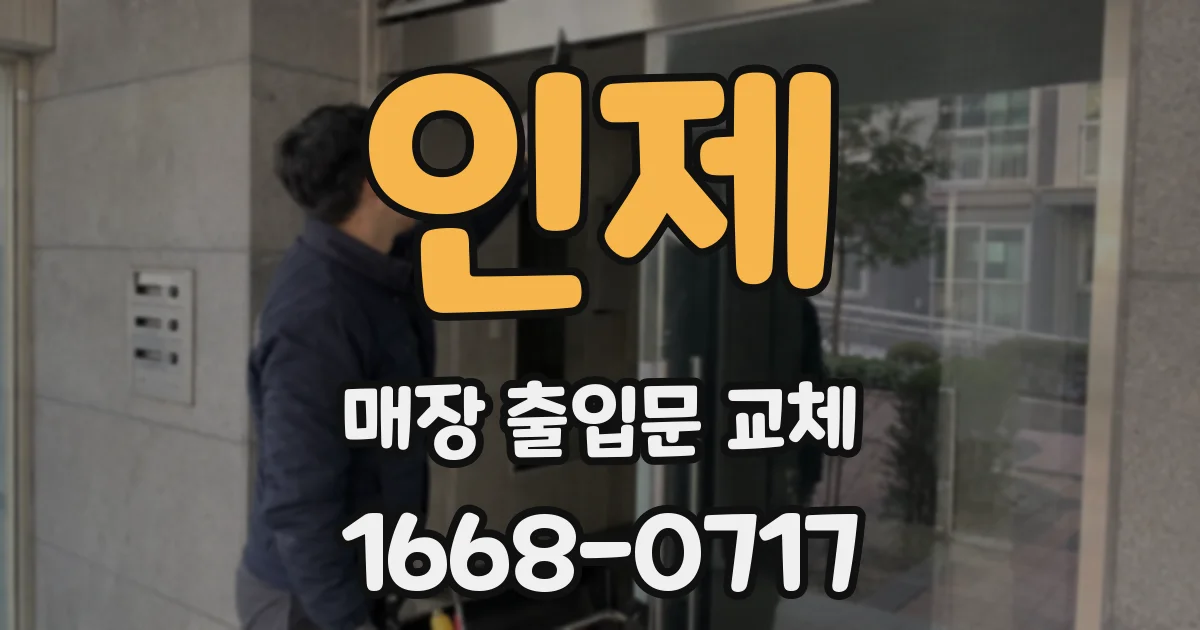 인제 매장 출입문 교체
