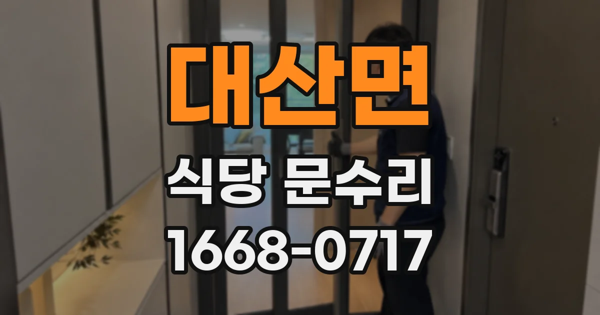 대산면 식당 문수리