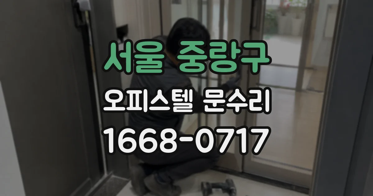 서울 중랑구 오피스텔 문수리