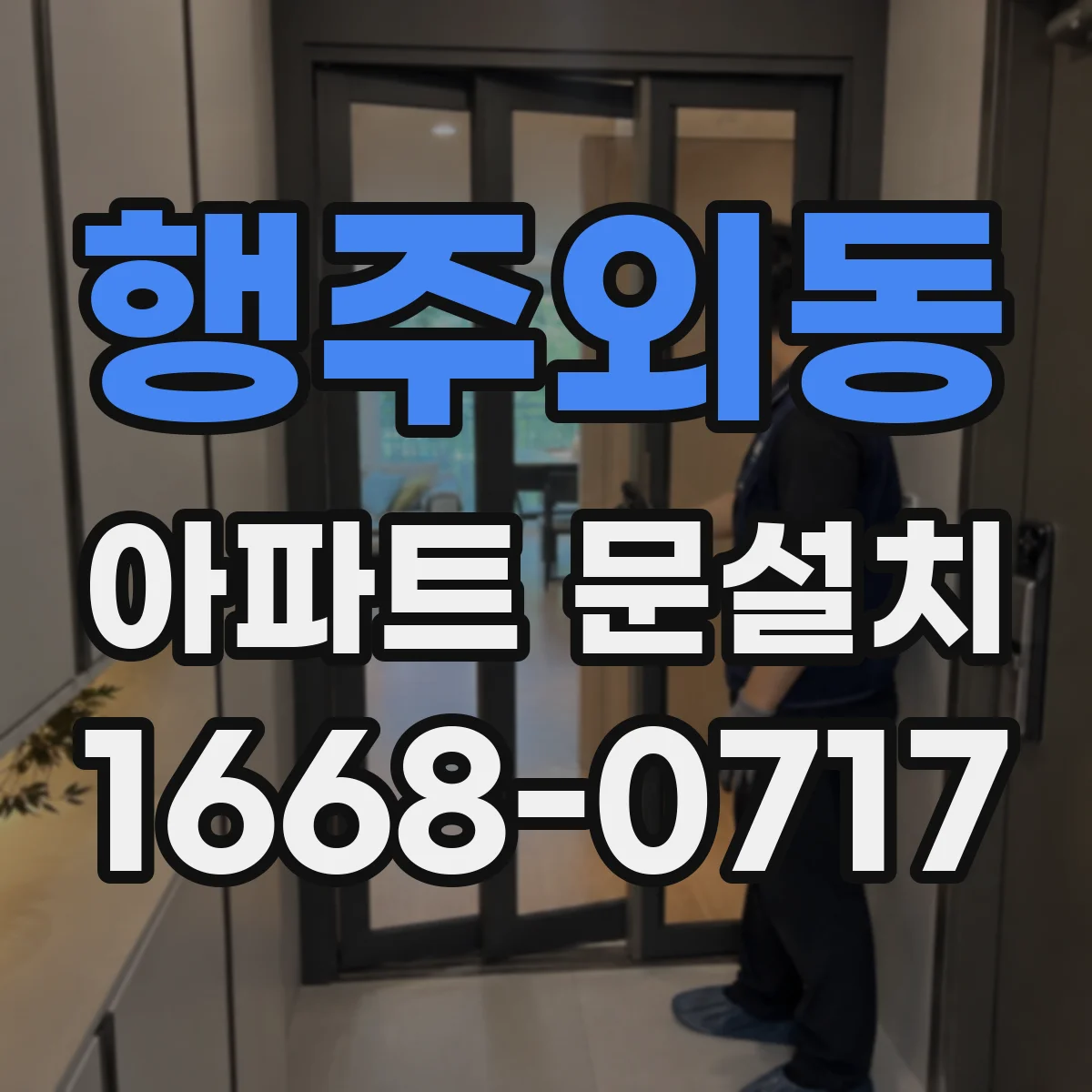 행주외동 아파트 문설치