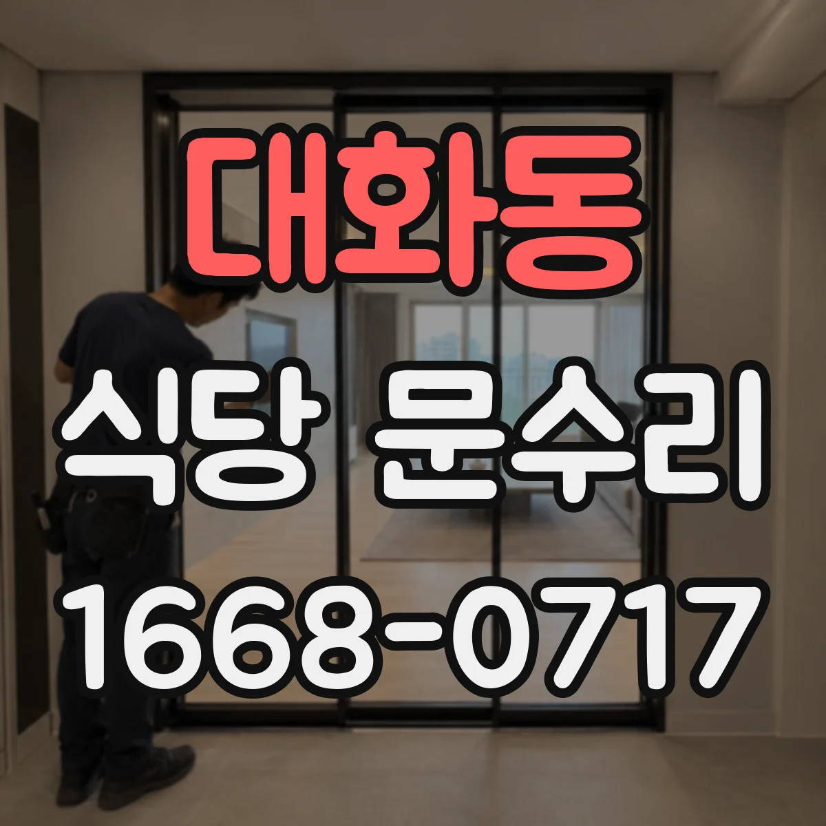 대화동 식당 문수리