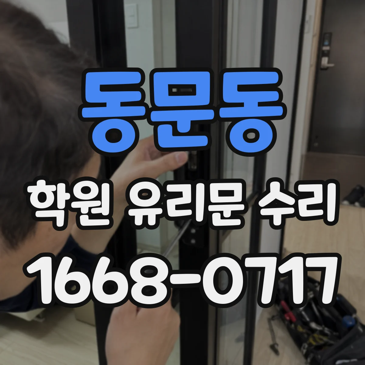 동문동 학원 유리문 수리