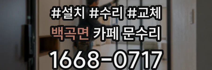백곡면 카페 문수리