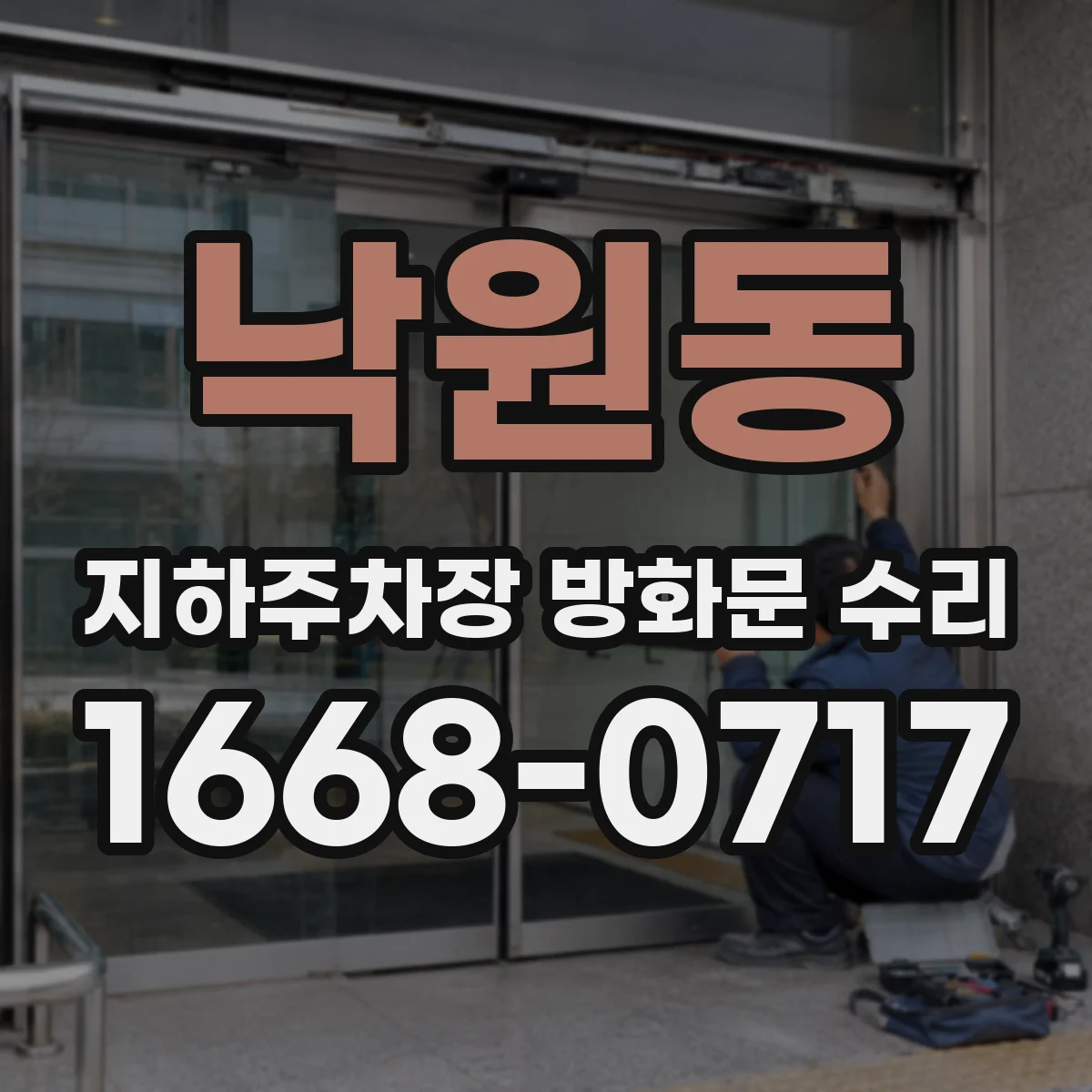 낙원동 지하주차장 방화문 수리