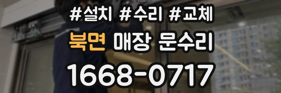 북면 매장 문수리