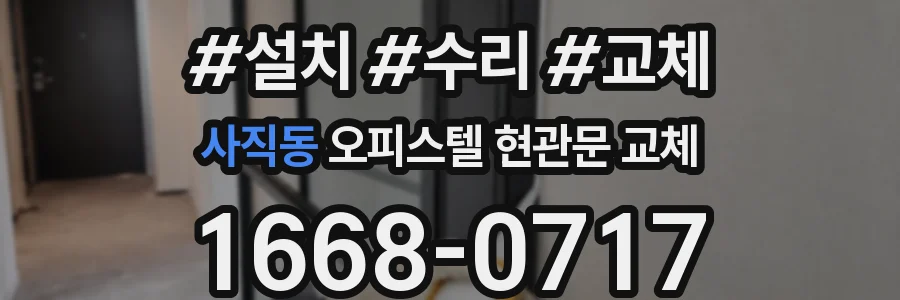 사직동 오피스텔 현관문 교체