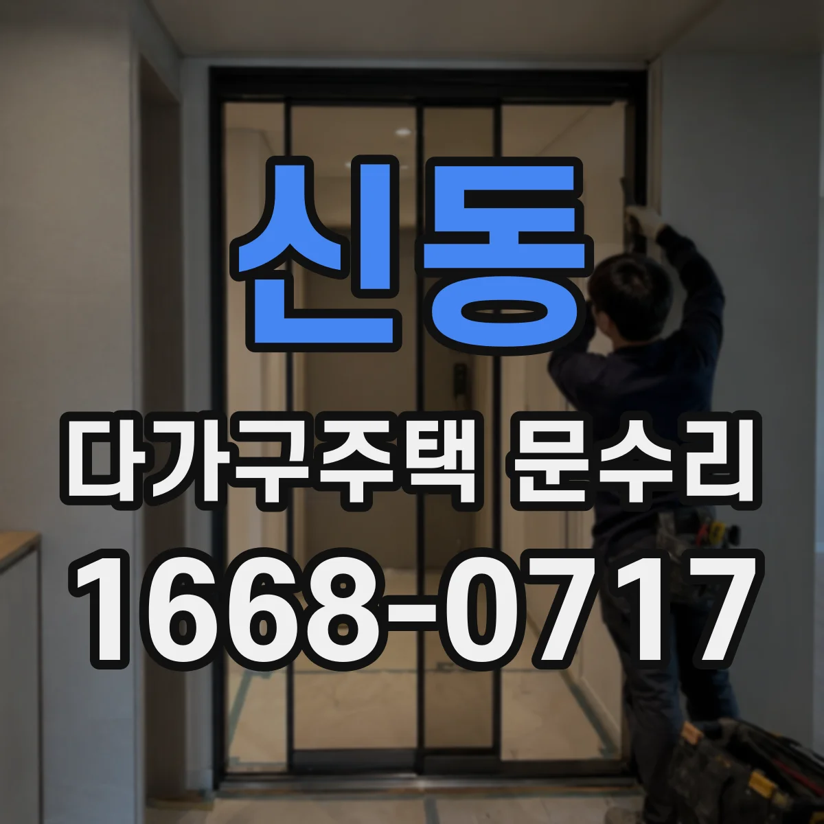 신동 다가구주택 문수리 경첩 체결 불량으로 발생한 문 소리 해결