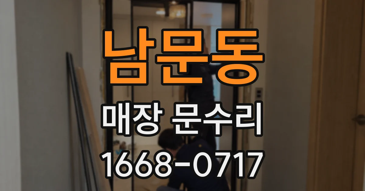 남문동 매장 문수리