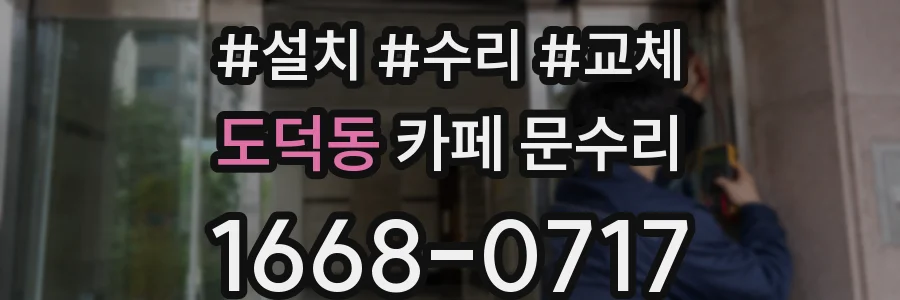 도덕동 카페 문수리