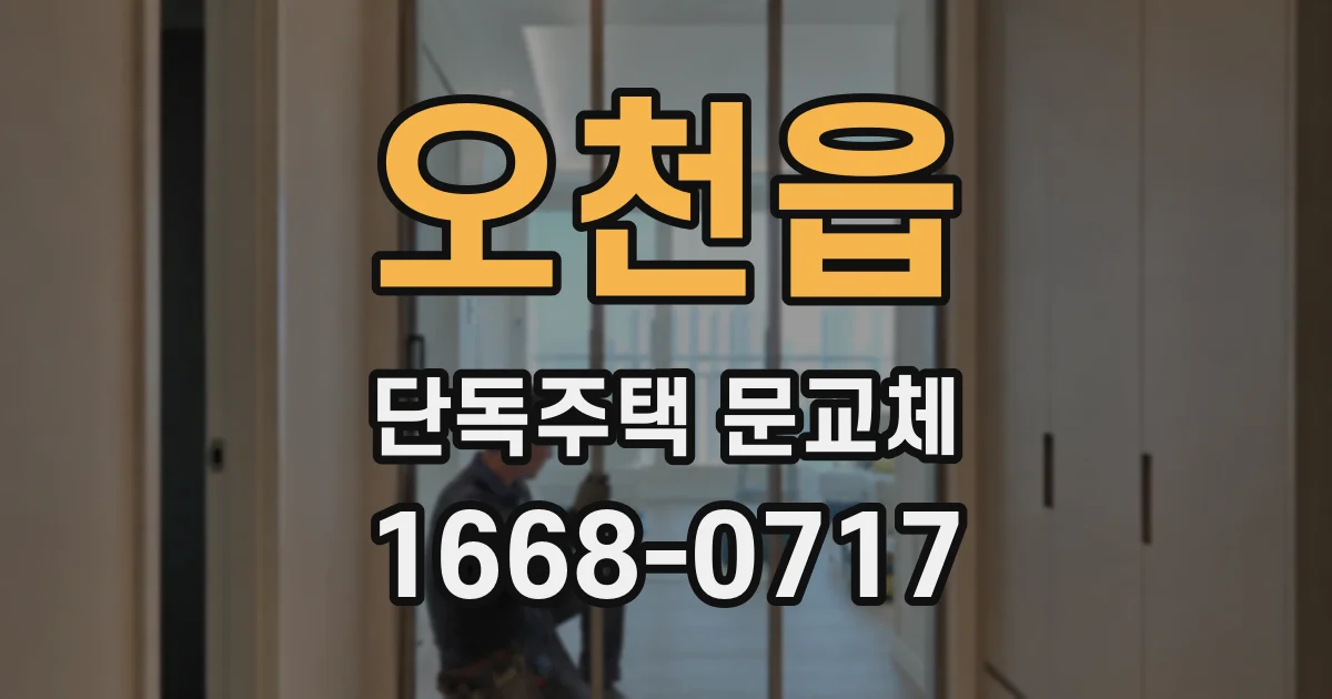 오천읍 단독주택 문교체