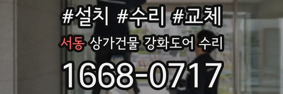 서동 상가건물 강화도어 수리