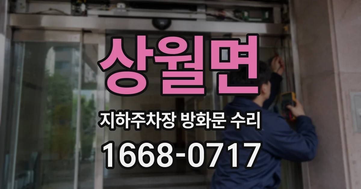 상월면 지하주차장 방화문 수리