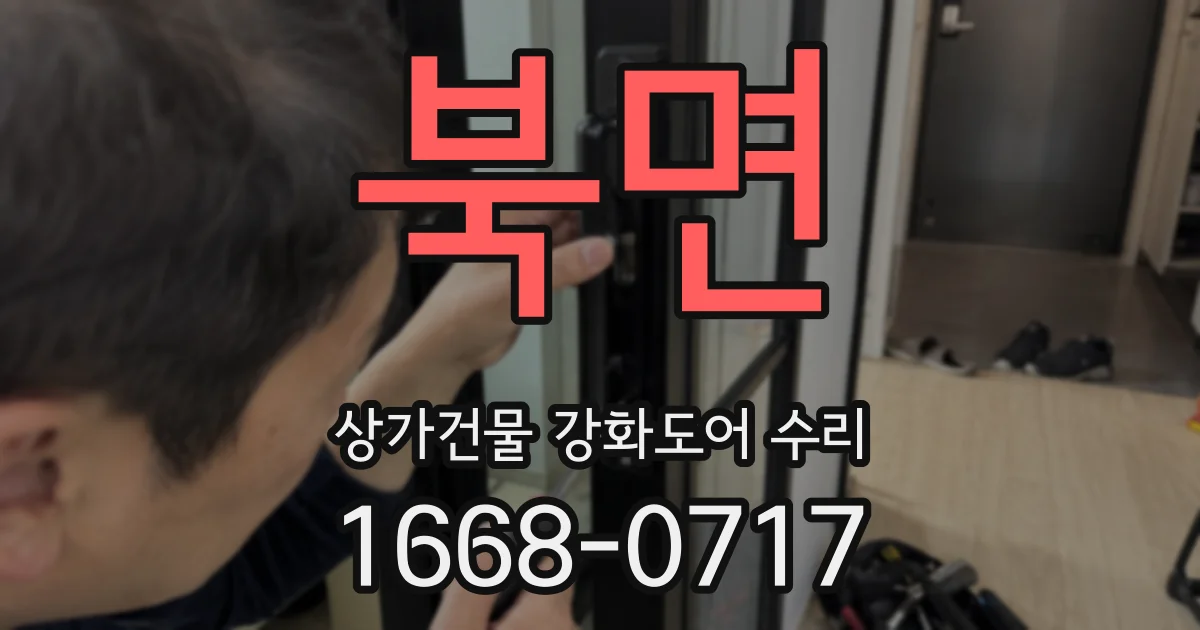 북면 상가건물 강화도어 수리