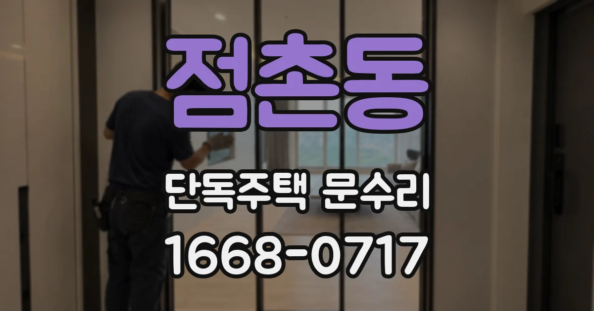점촌동 단독주택 문수리