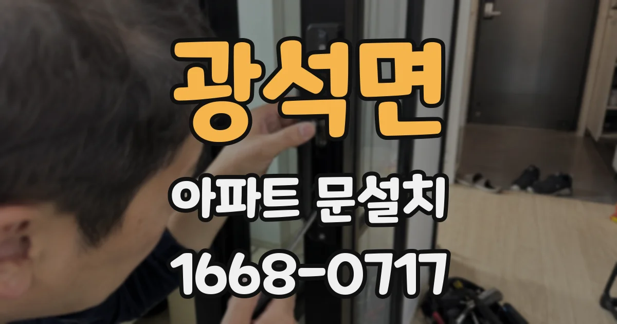 광석면 아파트 문설치