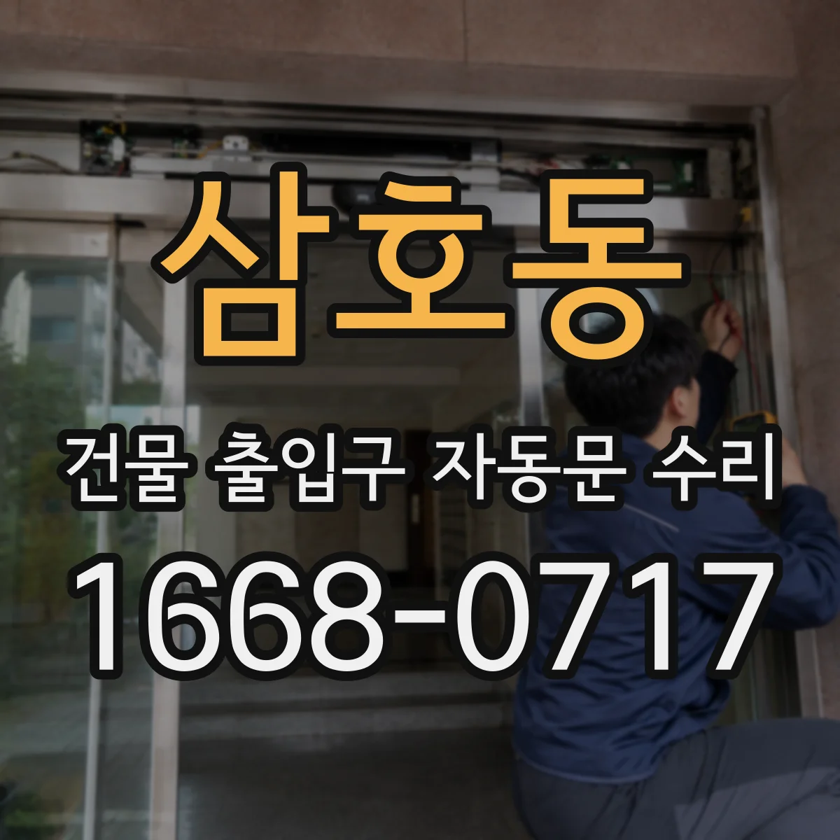 삼호동 건물 출입구 자동문 수리