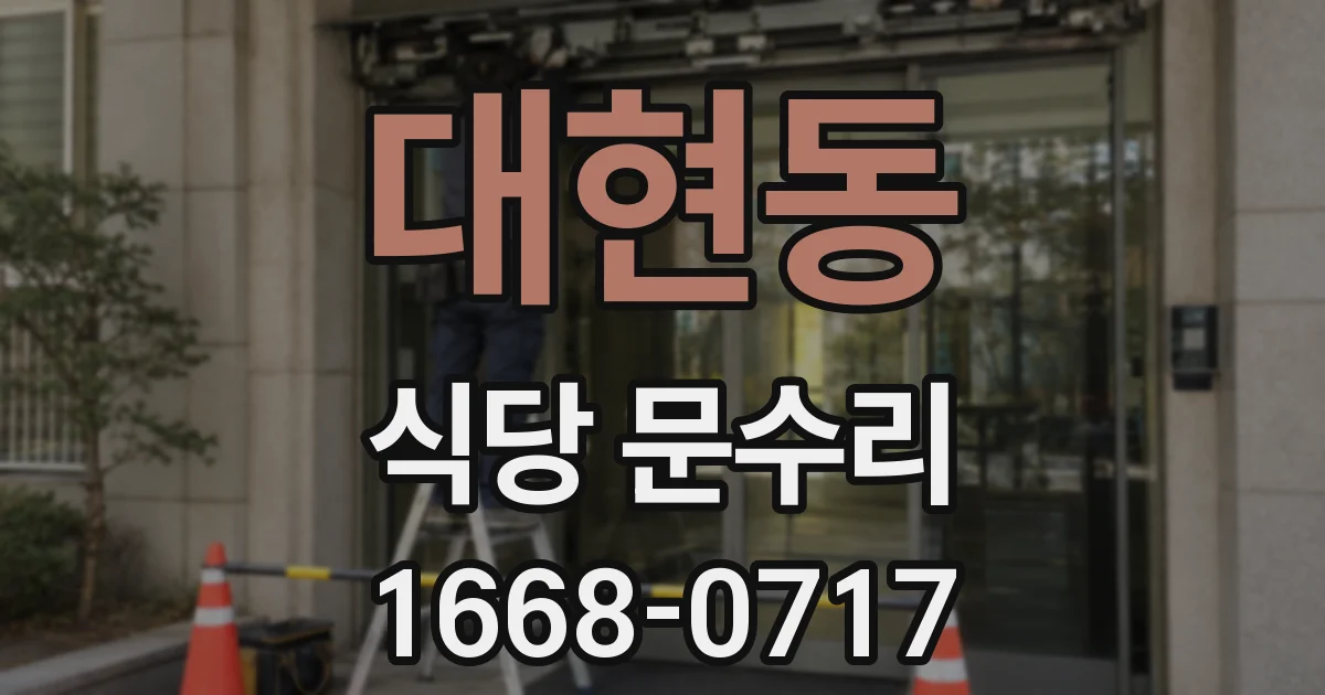 대현동 식당 문수리