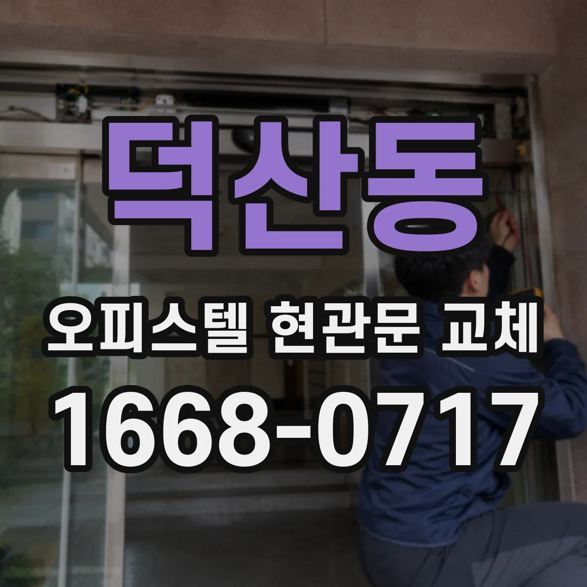 덕산동 오피스텔 현관문 교체