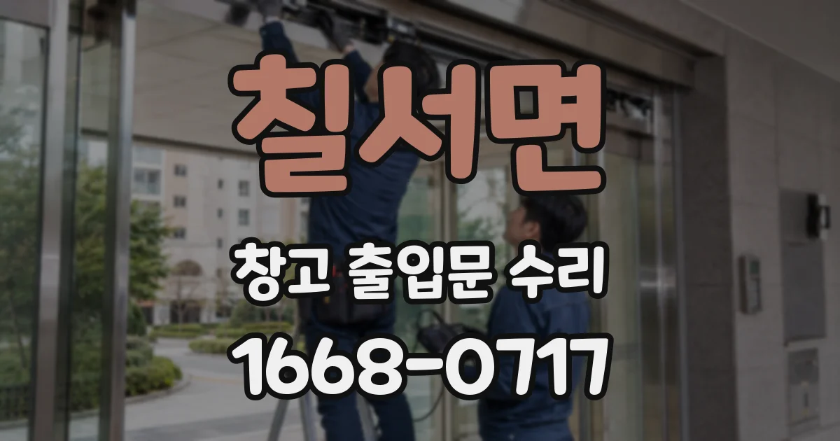 칠서면 창고 출입문 수리