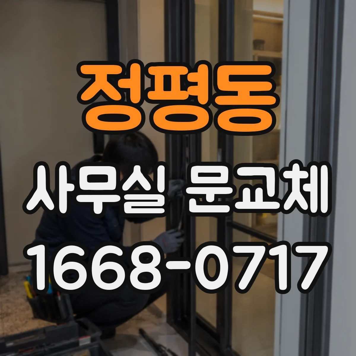 정평동 사무실 문교체