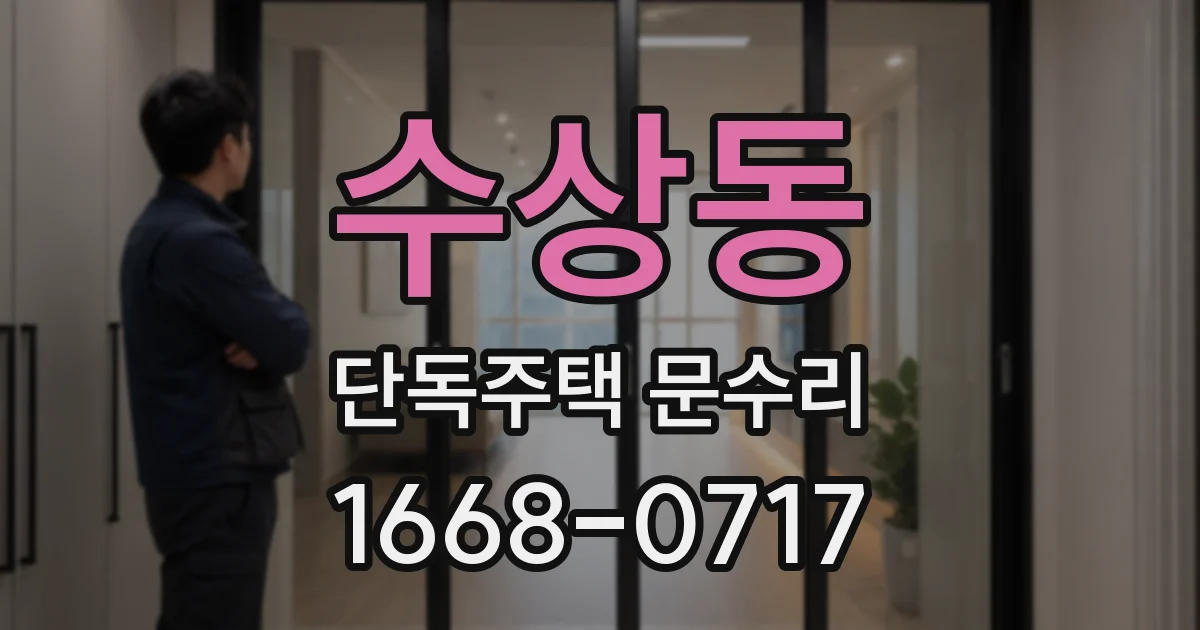 수상동 단독주택 문수리