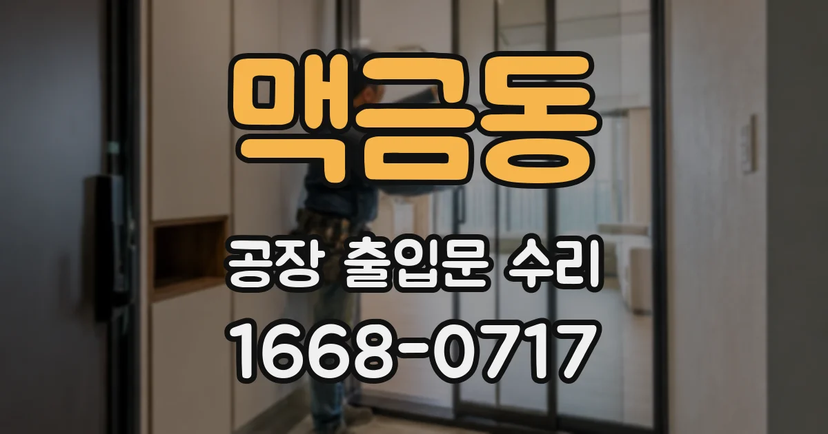 맥금동 공장 출입문 수리