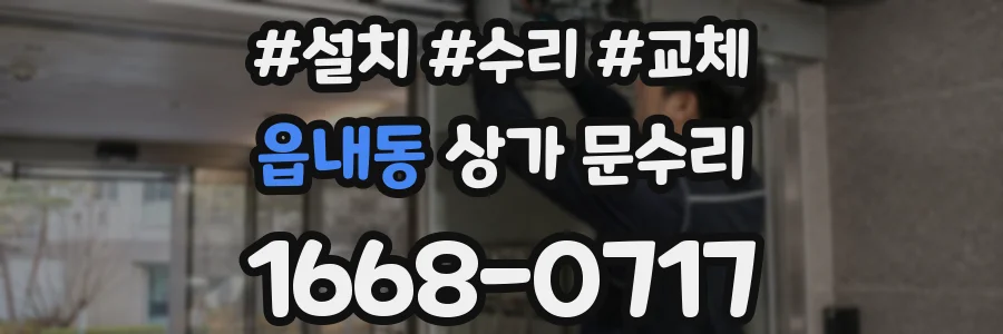 읍내동 상가 문수리