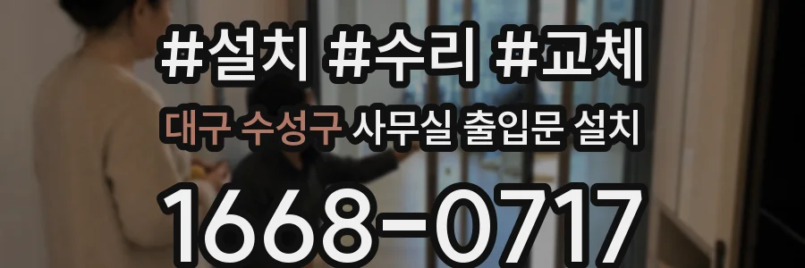 대구 수성구 사무실 출입문 설치