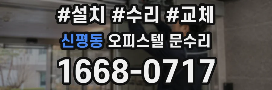 신평동 오피스텔 문수리